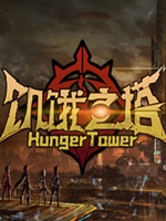 饥饿之塔steam版