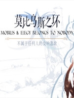 莫比乌斯之环中文版
