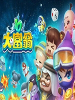 大富翁10中文版