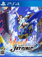 神田川JET GIRLSPC版