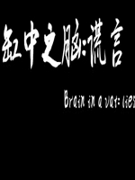 缸中之脑谎言正式版