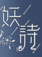 妖诗 中文版