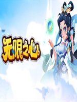无限之心中文版