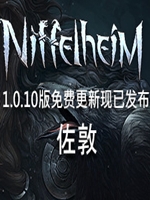 尼福尔海姆中文版
