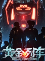 黄金列车正式版