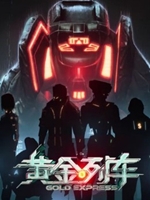 黄金列车steam版