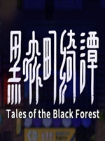 黑森町奇谭中文版