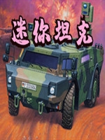 迷你坦克中文版