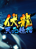 伏龙 天元竞擂正式版