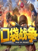 口袋战争正式版