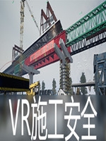 VR施工安全培训系统中文版