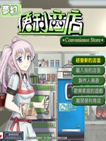 梦幻便利商店Steam版