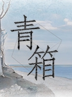 青箱正式版
