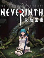 永劫回廊豪华版