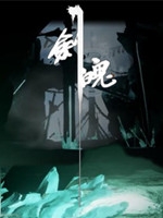剑魄豪华版