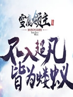 雪鹰领主中文版