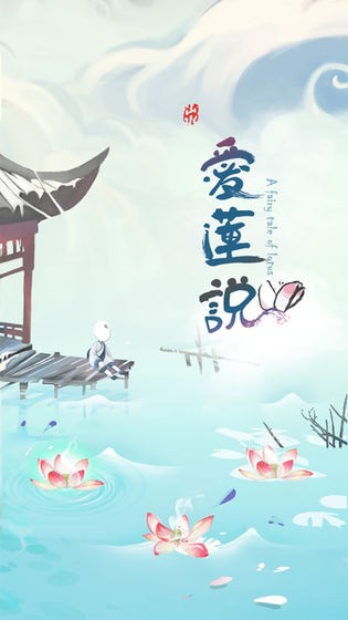 爱莲说官网版
