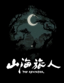 山海旅人硬盘版