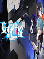 妄想破绽硬盘版