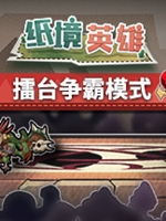 纸境英雄擂台争霸中文版