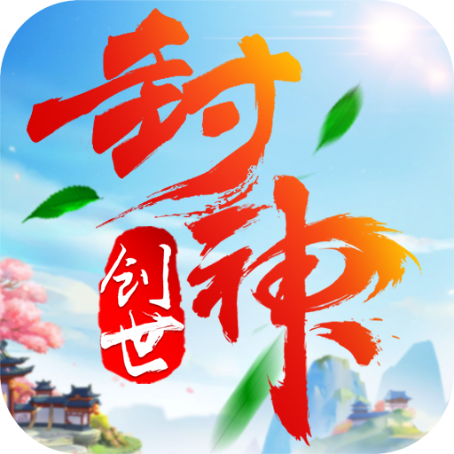 创世封神官方版