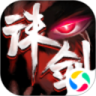 诛剑奇侠传满V星耀版