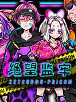 绝望监牢正式版