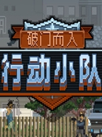 破门而入：行动小队v1.1.5 中文版