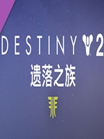 命运2遗落之族中文版