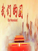 我们的国中文版