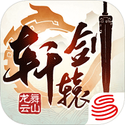 轩辕剑龙舞云山官方版