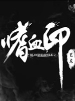嗜血印v1.0中文版