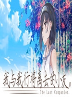 我与我行将离去的小友中文版