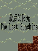 最后的阳光中文版