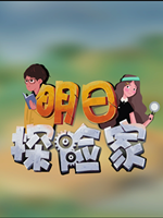 明日探险家中文版