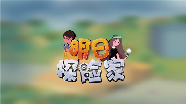 明日探险家中文版
