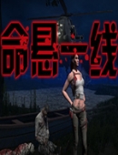 命悬一线中文版