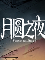月圆之夜免安装版