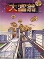 航海大富翁 中文版