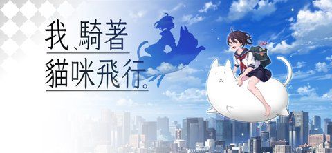 我骑着猫咪飞行 我骑着猫咪飞行