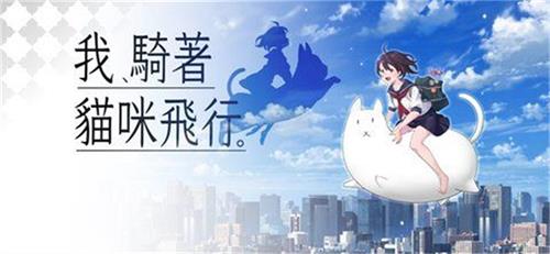我骑着猫咪飞行手游 我骑着猫咪飞行手游