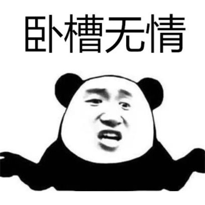 抖音卧槽无情表情包分享