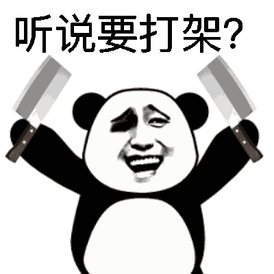 打架斗图表情包汇总