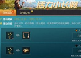 和平精英金秋时节送稻草人头像框获得攻略