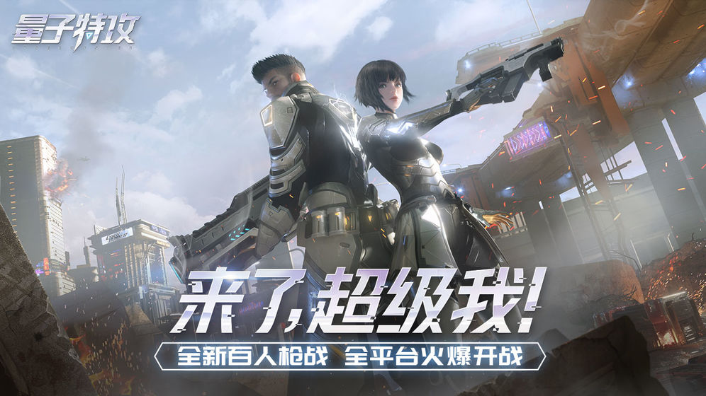 量子特攻官网版