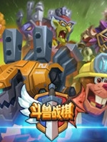 斗兽战棋v1.14.4中文版