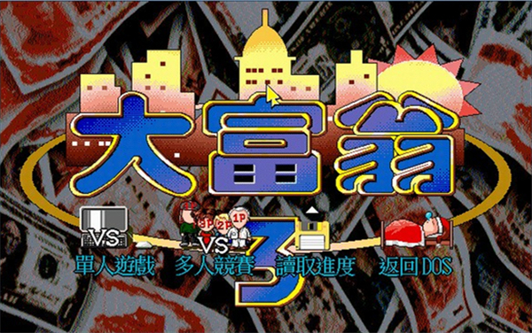 大富翁3单机版apk