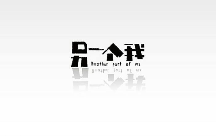 另一个我
