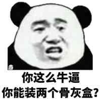 把你骨灰都给你扬了表情包大全