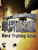 单词训练营中文典藏版